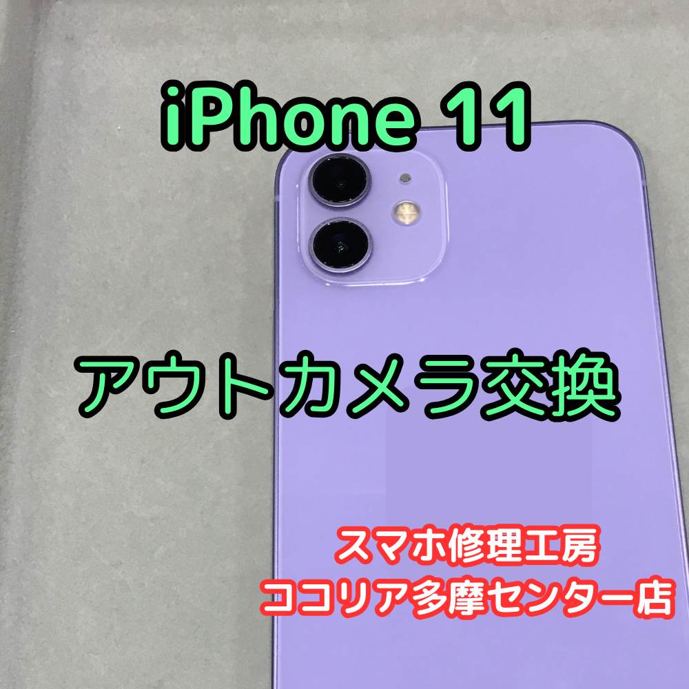 iPhone 11 カメラが映らない・ピントが合わない？アウトカメラ交換で改善！【スマホ修理工房ココリア多摩センター店】